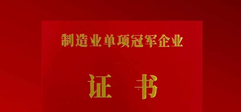 K8凯发国际旗舰厅获评工信部“制造业单项冠军企业”，再度斩获细分领域国家级金字招牌!